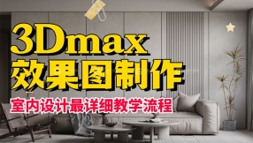 【max基础】室内设计最详细教学教程超写实效果图制作全过程