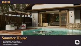 夏日房屋 Summer House