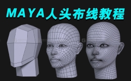 【MAYA人头建模】人物五官布线详细建模教程，100%成功角色头部布线方法（眼睛，鼻子，嘴巴，耳朵MAYA零基础五官布线建模教学）