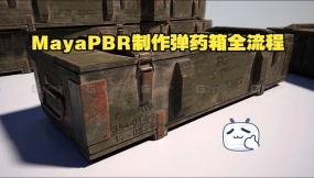 Maya制作3D弹药箱PBR全流程-游戏资产