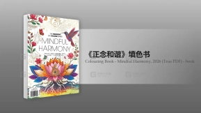 涂色书心灵和谐2026年PDF版 Colouring Book - Mindful Harmony, 2026 (True PDF) - book