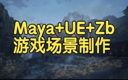 【国语】Maya+UE+Zbrush为游戏环境创建资产场景制作教程