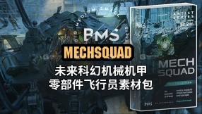【BMS】未来科幻机械机甲零部件飞行员素材包Mechsquad