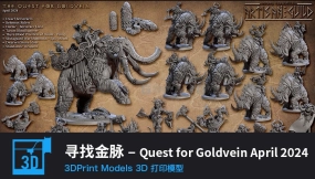【3D打印】寻找金脉 – Quest for Goldvein April 2024