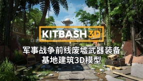 【KITBASG3D】军事战争前线废墟武器装备基地建筑3D模型 military war front ruins weapon equipment base building