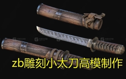 小太刀高模制作,zbrush教你制作小太刀模型高模，雕刻金属，木头等细节，纯干货分享