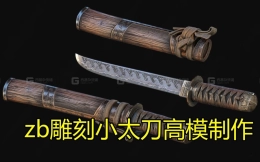 小太刀高模制作,zbrush教你制作小太刀模型高模，雕刻金属，木头等细节，纯干货分享
