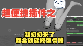 maya创建骨骼修型