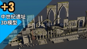 中世纪遗址3D模型 ArtStation – Medieval Fantasy Kitbash