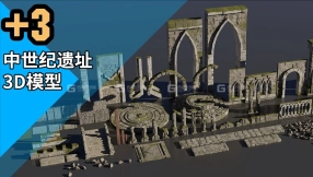 中世纪遗址3D模型 ArtStation – Medieval Fantasy Kitbash
