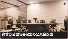 行政办公室与会议室 Executive Office and Conference