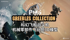 【BMS】科幻飞船战斗机机械零部件飞行员3D模型 Greebles Collection