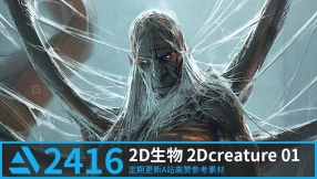 【Artstation】2416张 2D生物 2Dcreature 01