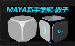 MAYA简单易学适合新手制作的骰子建模案例教学，中模制作/展UV/材质制作渲染完整详细零基础MAYA硬表面建模教程