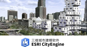 ESRI CityEngine 三维城市建模软件