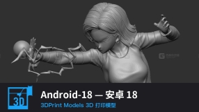 【3D打印】Android-18 — 安卓 18