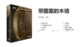 花纹木纹墙面材质  Patterned Wooden Walls