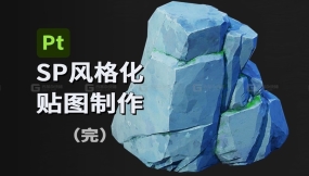 SP风格化石头贴图完整中文教程