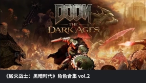 《毁灭战士：黑暗时代》角色合集vol.2  Doom The Dark Ages Characters Collection