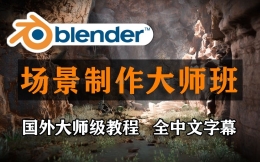【Blender教程】油管最火的场景教程，国外技术大佬带你快速入门到精通，少走99%的弯路！（全中文字幕）场景制作渲染 | 游戏环境美术