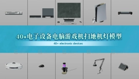 40+电子设备电脑显示器音响相机三脚架游戏机扫地机空气净化器灯模型合集 electronic devices