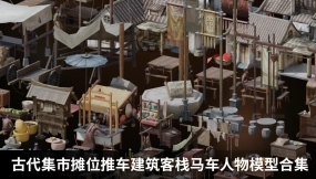 古代集市摊位推车建筑客栈马车人物模型合集