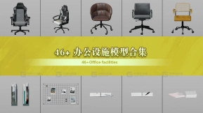 46+ 办公设施模型合集 Office facilities