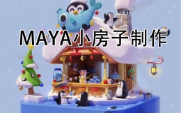 MAYA公开课制作小场景房子，超Q版小企鹅，手把手教你制作，风格化场景