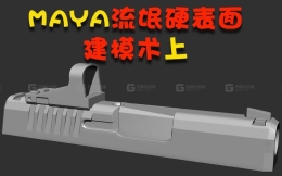 MAYA手枪案例之流氓硬表面建模术上