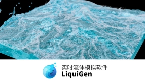 LiquiGen 实时流体模拟软件