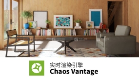 Chaos Vantage 实时渲染引擎 