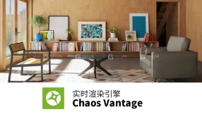 Chaos Vantage 实时渲染引擎 