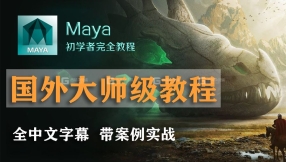 【maya全流程】从外网扒来的价值688美刀的，国外大神带你零基础到精通（中文字幕）