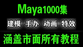 【maya基础】Maya教程1000集
