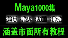 【maya基础】Maya教程1000集