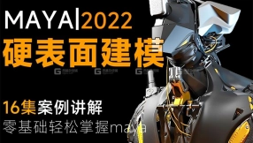 【maya基础】MAYA2022硬表面机械机甲卡线案例教学