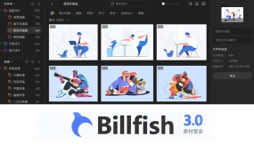 Billfish 免费素材管理工具