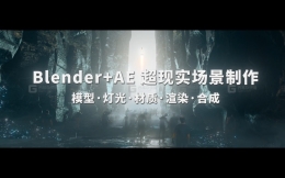 Blender教程 超现实环境制作