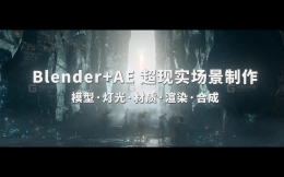Blender教程 超现实环境制作