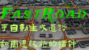 maya制作道路插件FastRoad