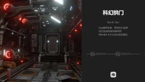科幻拱门 Sci-fi Arc