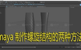 maya制作螺旋结构的两种方法；简单便捷10分钟教会你制作，小白也学会，硬表面制作神器