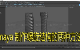 maya制作螺旋结构的两种方法；简单便捷10分钟教会你制作，小白也学会，硬表面制作神器