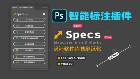 【PS】Specs一键自动颜色大小尺寸距离测量线条标注尺寸标注工具