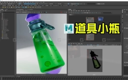 MAYA制作新手道具小瓶系列案例，零基础案例，小白也可以学会，全程无倍速，纯福利