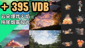 【VDB】395组Blender真实云朵白云爆炸火焰拖尾烟雾烟花极光VDB模型预设