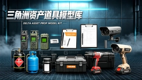 三角洲收集品资产库