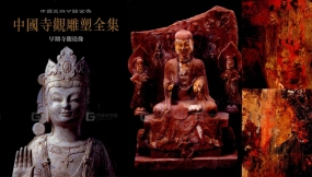 中国寺观雕塑全集：早期造像