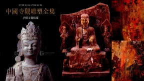 中国寺观雕塑全集：早期造像