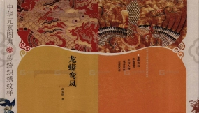 传统织绣纹样-龙蟒鸾凤参考书籍